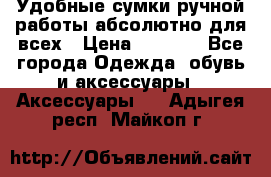 Удобные сумки ручной работы абсолютно для всех › Цена ­ 1 599 - Все города Одежда, обувь и аксессуары » Аксессуары   . Адыгея респ.,Майкоп г.